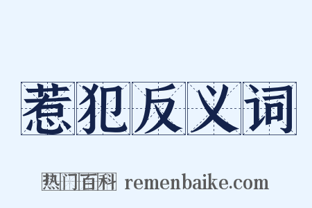 惹犯反义词是什么意思的图片